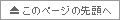 このページの先頭へ